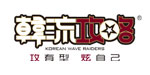 广州市韩流攻略服饰有限公司