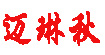 迈琳秋(mailinqiu)