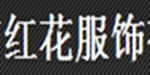 深圳市红花服饰有限公司