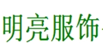 深圳明亮品牌服饰有限公司