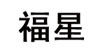 福星(FUXING)