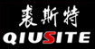 裘斯特(QIUSITE)