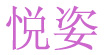 悦姿(YUEZI)