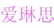 爱琳思品牌女装加盟(AILINSI)