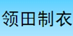 南昌领田制衣有限公司
