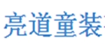 佛山市亮道童装有限公司