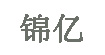  锦亿