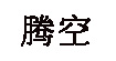  腾空