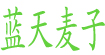 蓝天麦子(Blueskywheat)