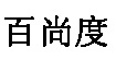 百尚度(B＆D)