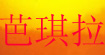 芭琪拉(BaGeLa)
