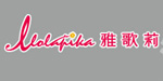 佛山市南海区雅歌莉内衣有限公司