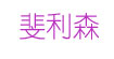 斐利森(freesunson)