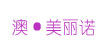 澳·美丽诺
