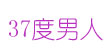 广州丹驽思贸易有限公司