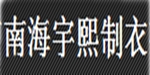 佛山市南海宇熙制衣有限公司