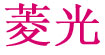 菱光