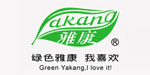 深圳市雅康服饰有限公司‎