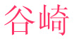 谷崎(GOOCICC)