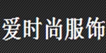 东莞市爱时尚服饰有限公司