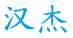 汉杰(HANK＆JACK)