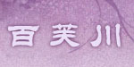 天津百芙川纺织有限公司
