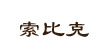 索比克(SEBICO)