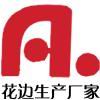 温州市花边厂