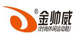 泉州市金帅威鞋业有限公司