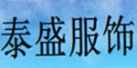 苏州泰盛服饰有限公司