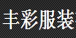 广州丰彩服装邮箱公司