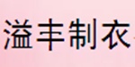 福建晋江溢丰制衣有限公司