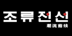 河北省潮流前线专卖店