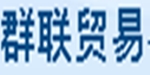 厦门群联贸易有限公司