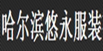 哈尔滨悠永服装有限公司