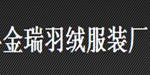 星子县金瑞羽绒服装厂