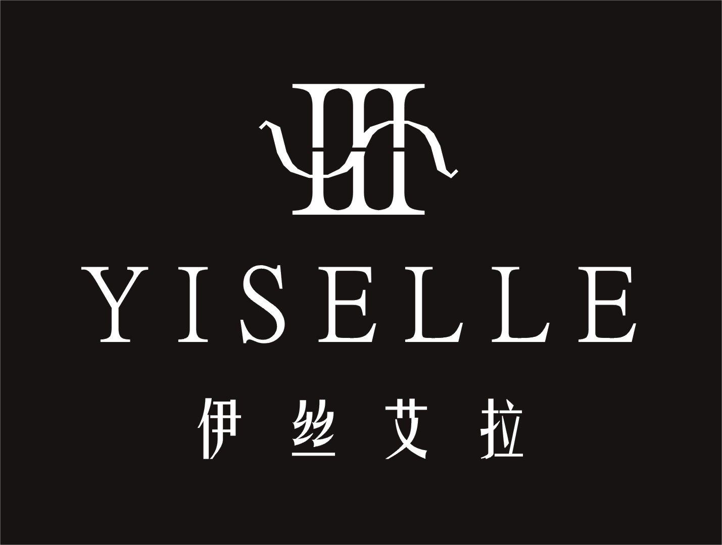 深圳伊丝艾拉服饰有限公司