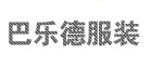 巴乐德服装(上海)有限公司
