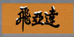 苏州市飞亚达制衣有限公司/常熟飞亚达制衣有限公司