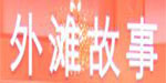 杭州市外滩丝绸针织服装市场有限公司