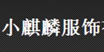 小麒麟服饰有限公司