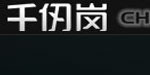 江苏千仞岗服饰有限公司