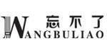 湖南省忘不了服饰有限公司