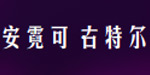 威伦集团（宁波海曙帕丝芬迪制衣有限公司）