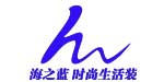 浙江省海之蓝服饰有限公司