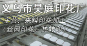 义乌市昊庭印花厂