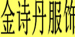 浙江省金诗丹服饰有限公司 浙江省金诗丹服饰有限公司