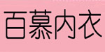 广州百慕内衣有限公司
