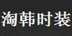 广州淘韩时装有限公司