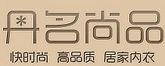 深圳丹名尚品服饰有限公司